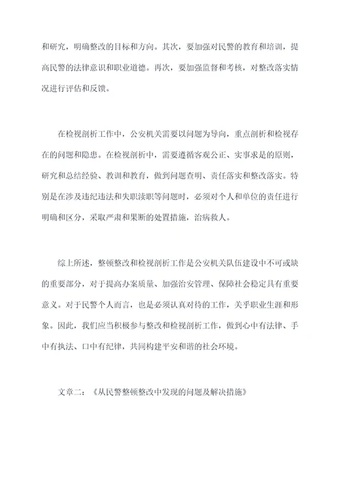 民警整顿整改检视剖析材料