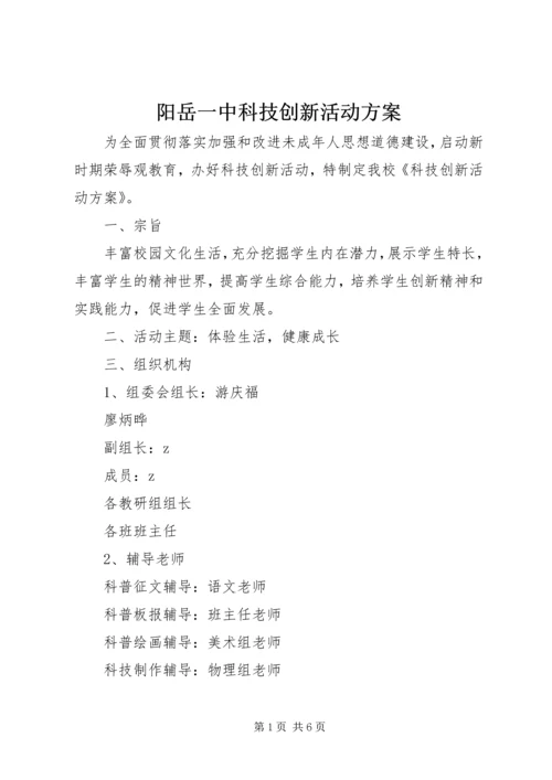 阳岳一中科技创新活动方案.docx