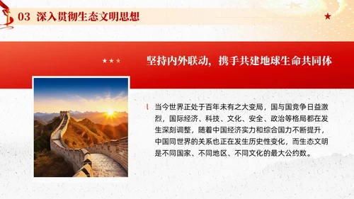 红色党建以生态文明思想引领新时代生态文明建设党课课件PPT