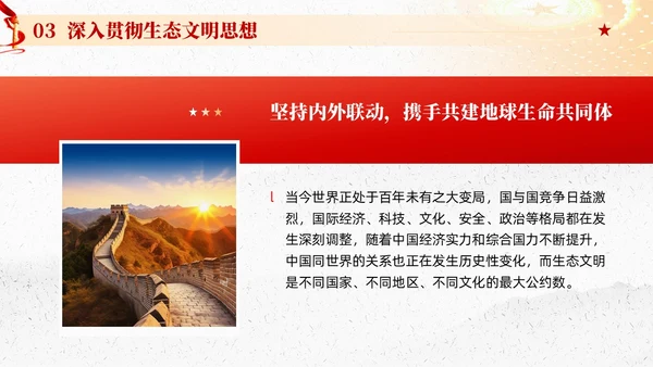 红色党建以生态文明思想引领新时代生态文明建设党课课件PPT