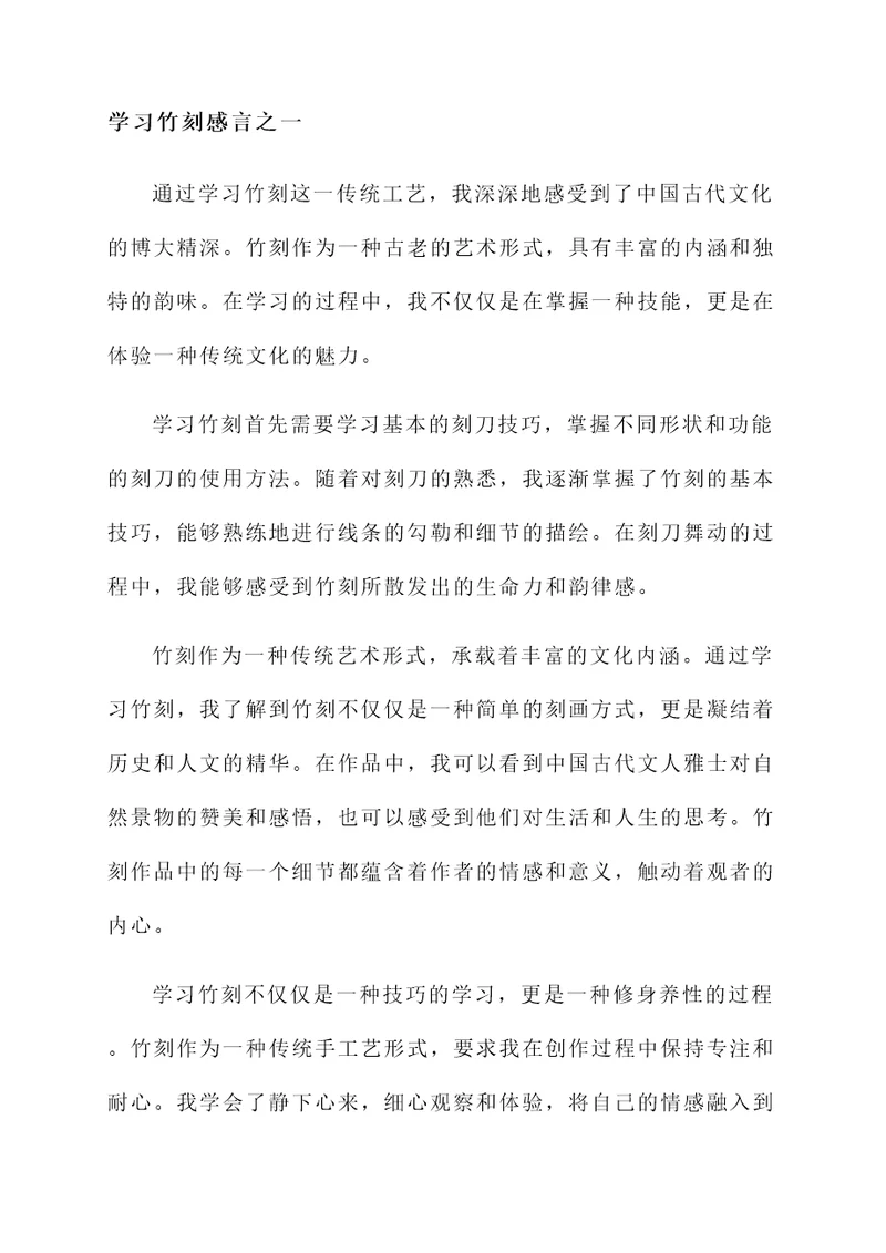 学习竹刻感言