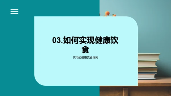 高三生的营养策略