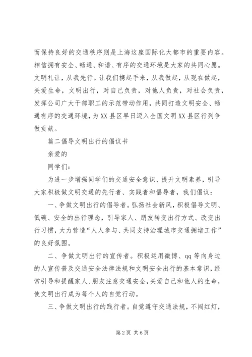 倡导文明出行的倡议书.docx