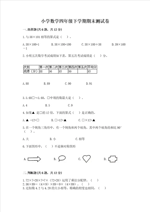 小学数学四年级下学期期末测试卷含答案最新