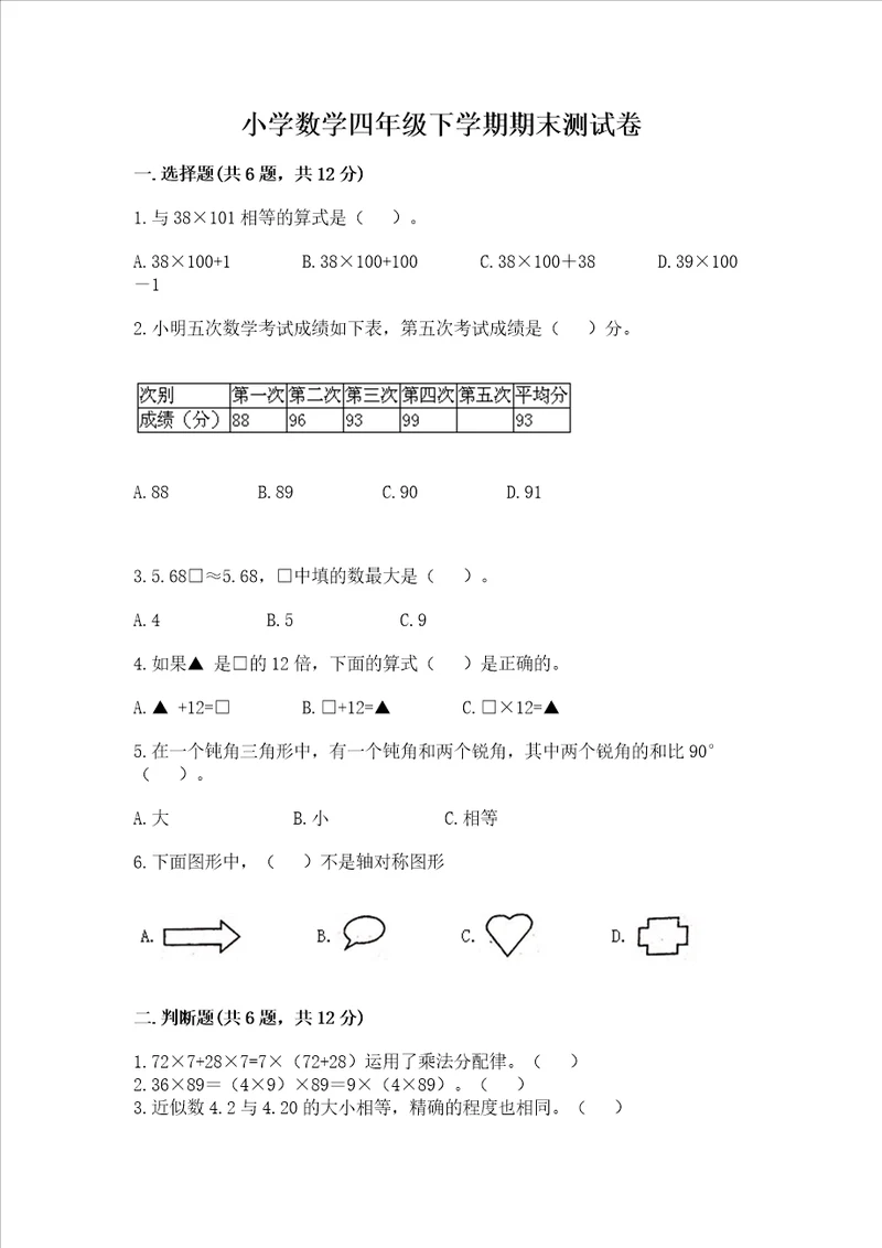 小学数学四年级下学期期末测试卷含答案最新