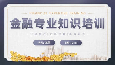 简约信纸金融专业知识培训PPT课件金融知识