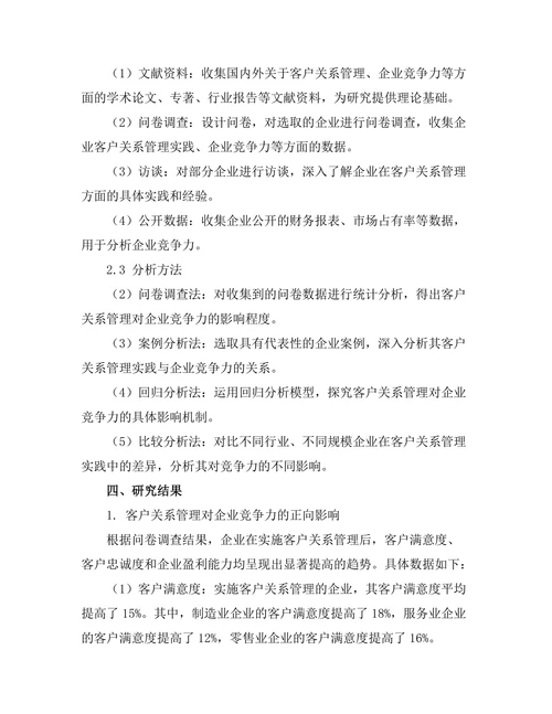 客户关系管理对企业竞争力的影响