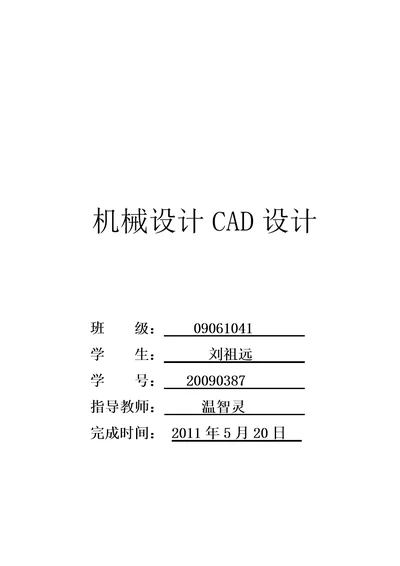 机械设计CAD设计课程设计