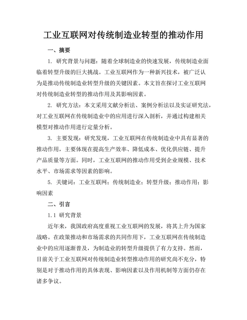 工业互联网对传统制造业转型的推动作用