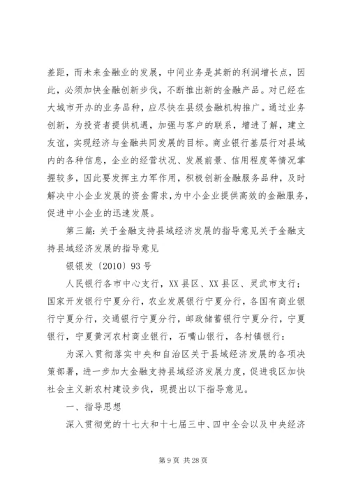 关于XX省金融业支持县域经济发展的指导意见.docx