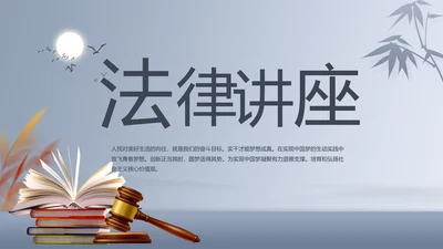 蓝色大气法律法学讲座动态PPT模板