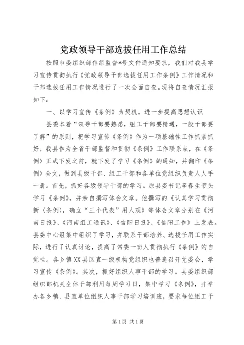 党政领导干部选拔任用工作总结 (4).docx