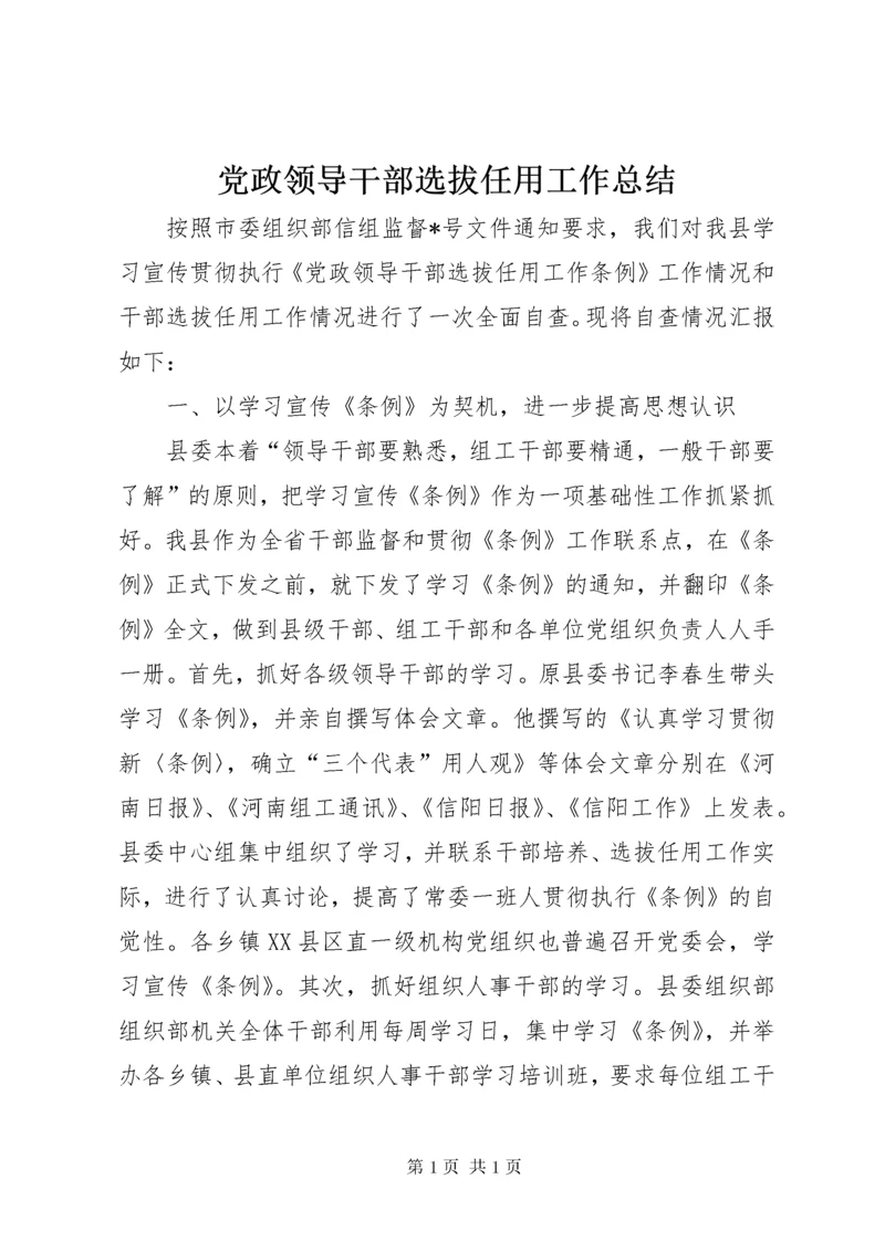 党政领导干部选拔任用工作总结 (4).docx