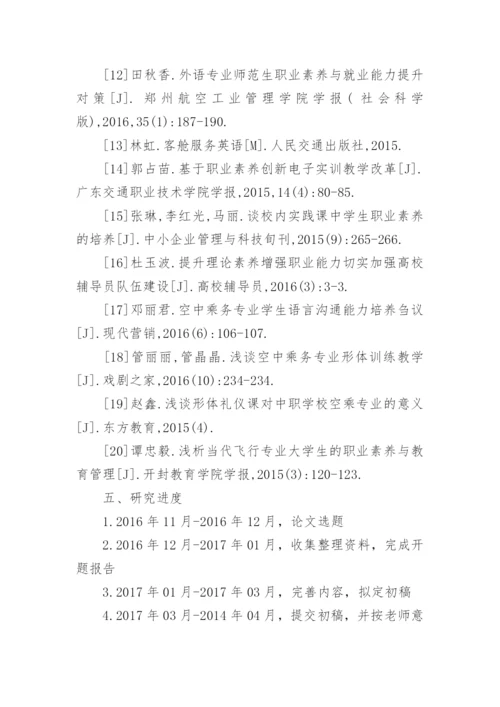 航空服务专业毕业论文开题报告.docx