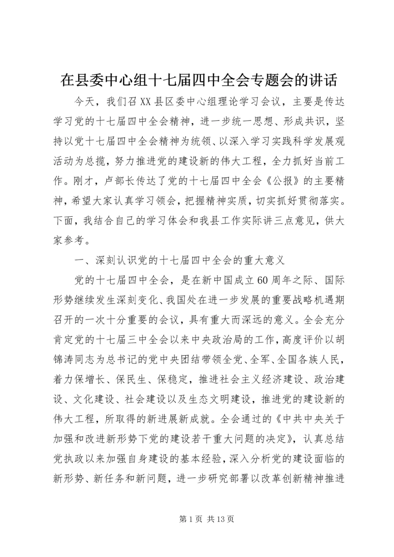 在县委中心组十七届四中全会专题会的讲话.docx