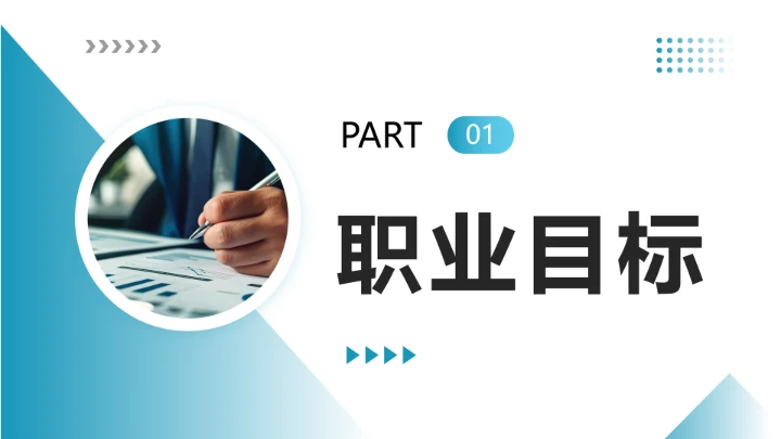 会计财务类专业大学生求职个人能力综合展示职业生涯规划通用PPT模版