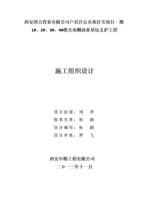 234及南侧商业基坑支护及降水工程