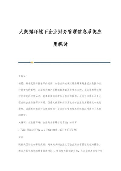 大数据环境下企业财务管理信息系统应用探讨.docx