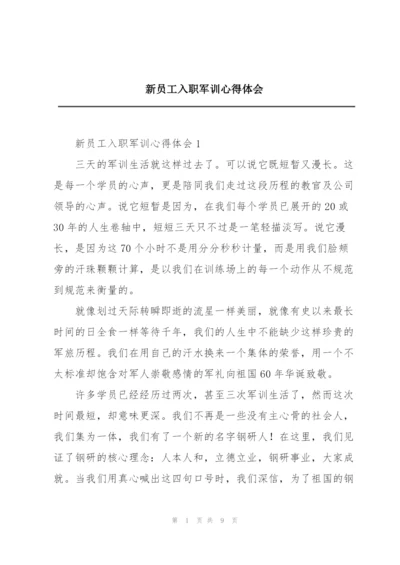 新员工入职军训心得体会.docx