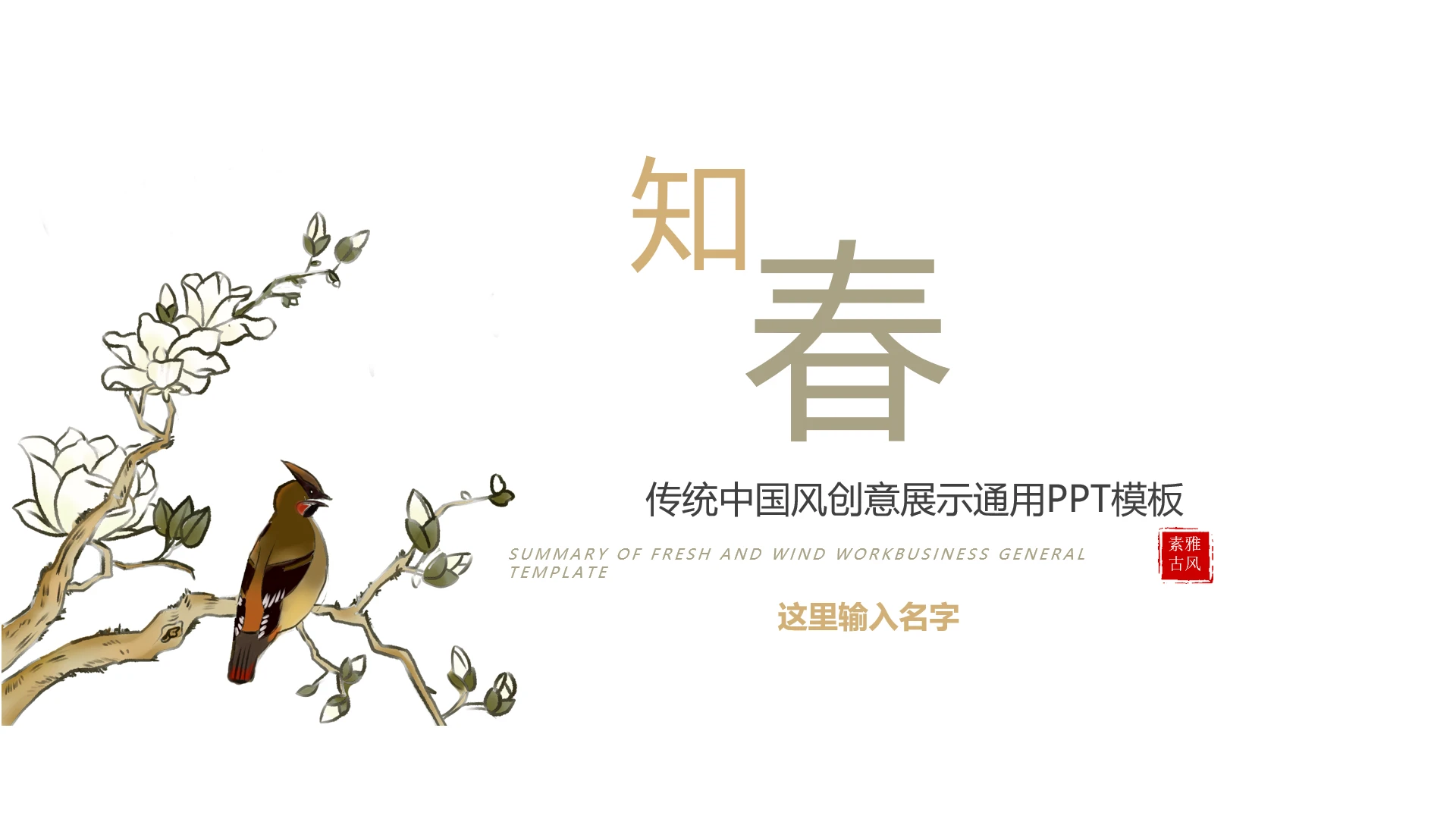 中国古风素雅传统中国风创意文化展示通用PPT模板