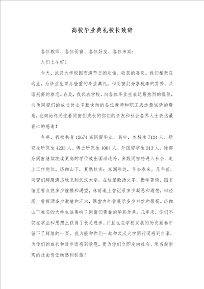 高校毕业仪式校长致辞