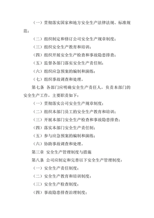 建筑防水工程公司安全管理责任制度