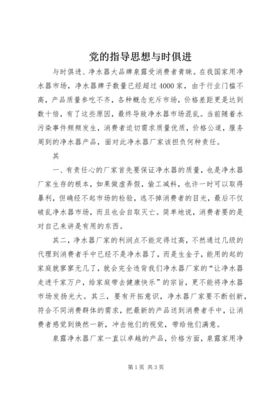 党的指导思想与时俱进.docx