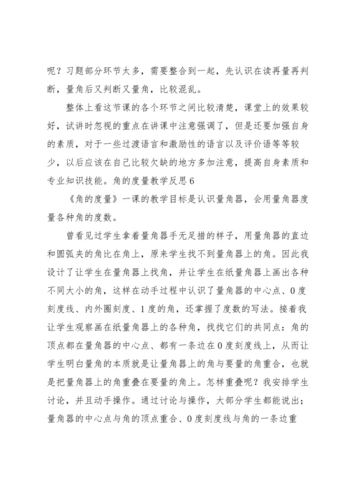 角的度量教学反思.docx