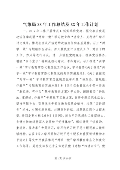 气象局XX年工作总结及XX年工作计划 (2).docx