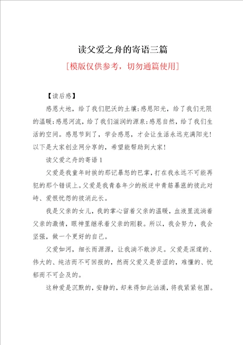 读父爱之舟的寄语三篇