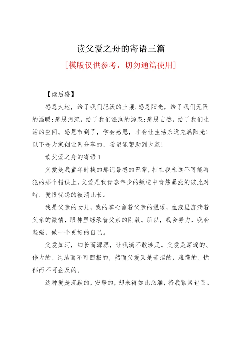 读父爱之舟的寄语三篇