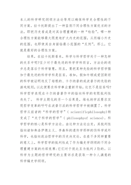 谈谈强纲领与科学哲学批判性的重建论文.docx