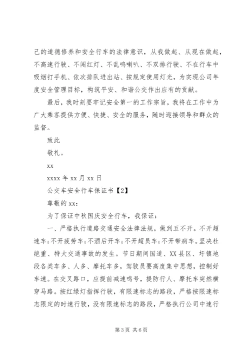 公交车安全行车保证书.docx