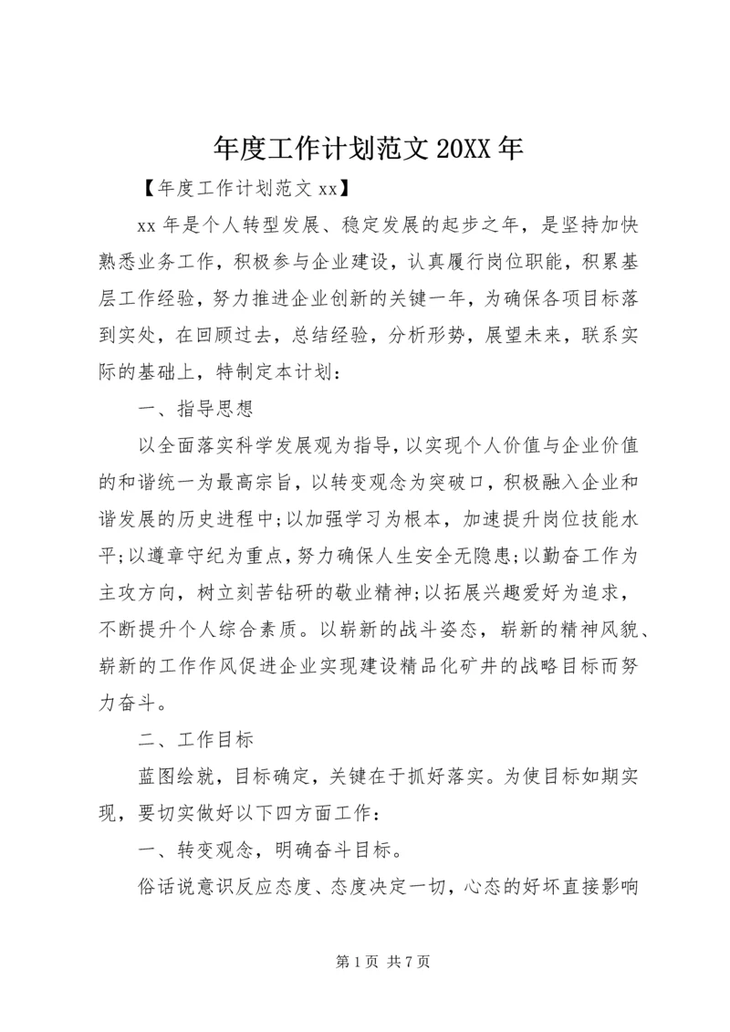 年度工作计划范文20XX年.docx