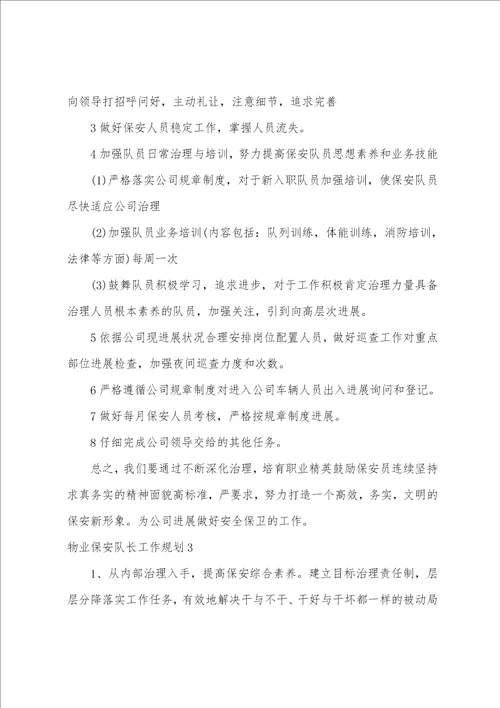 物业保安队长工作计划