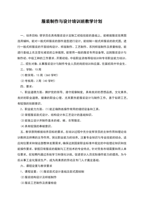 服装制作与设计培训班教学计划.docx