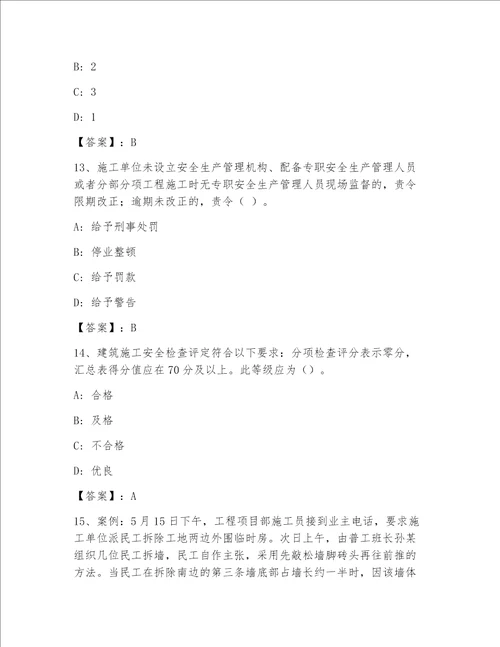 安全员之C证（企业负责人）完整版【满分必刷】