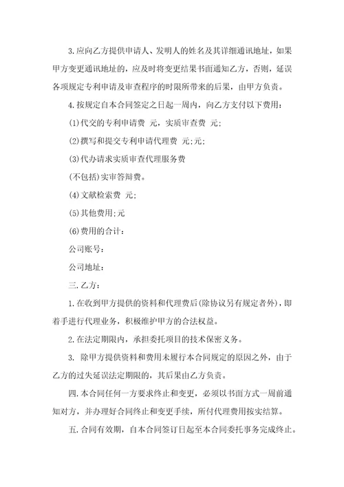 专利代理委托合同6篇