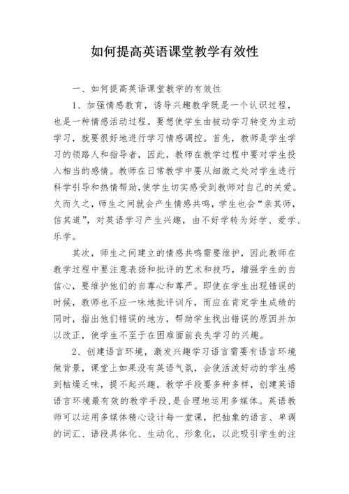 如何提高英语课堂教学有效性.docx