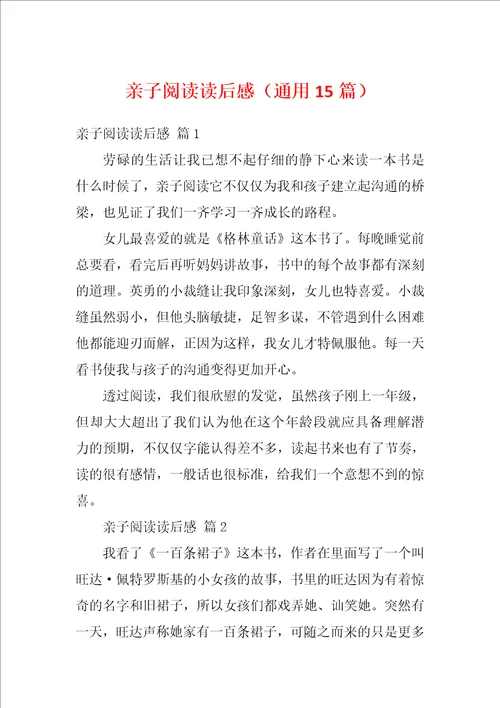 亲子阅读读后感通用15篇