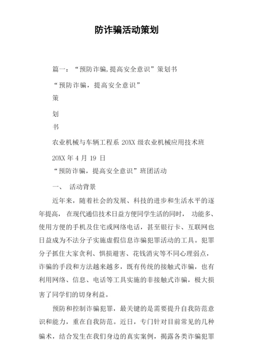 防诈骗活动策划.docx