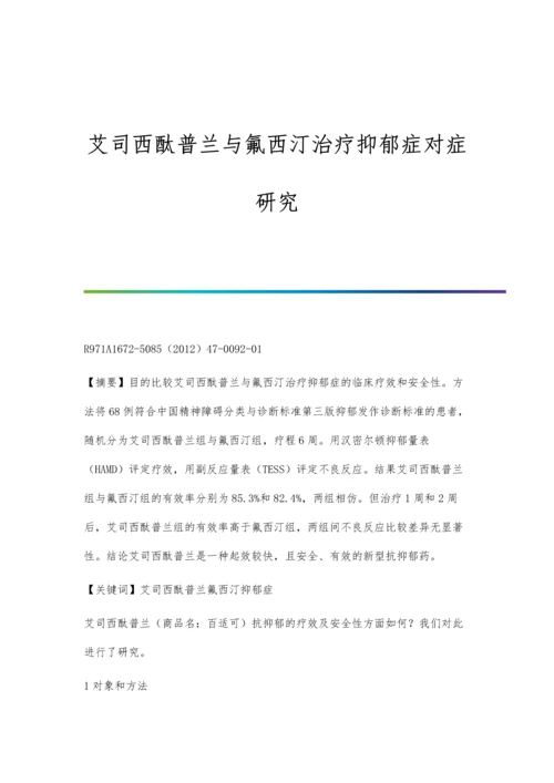 艾司西酞普兰与氟西汀治疗抑郁症对症研究.docx