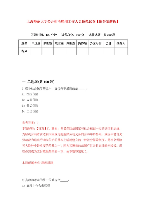 上海师范大学公开招考聘用工作人员模拟试卷附答案解析8