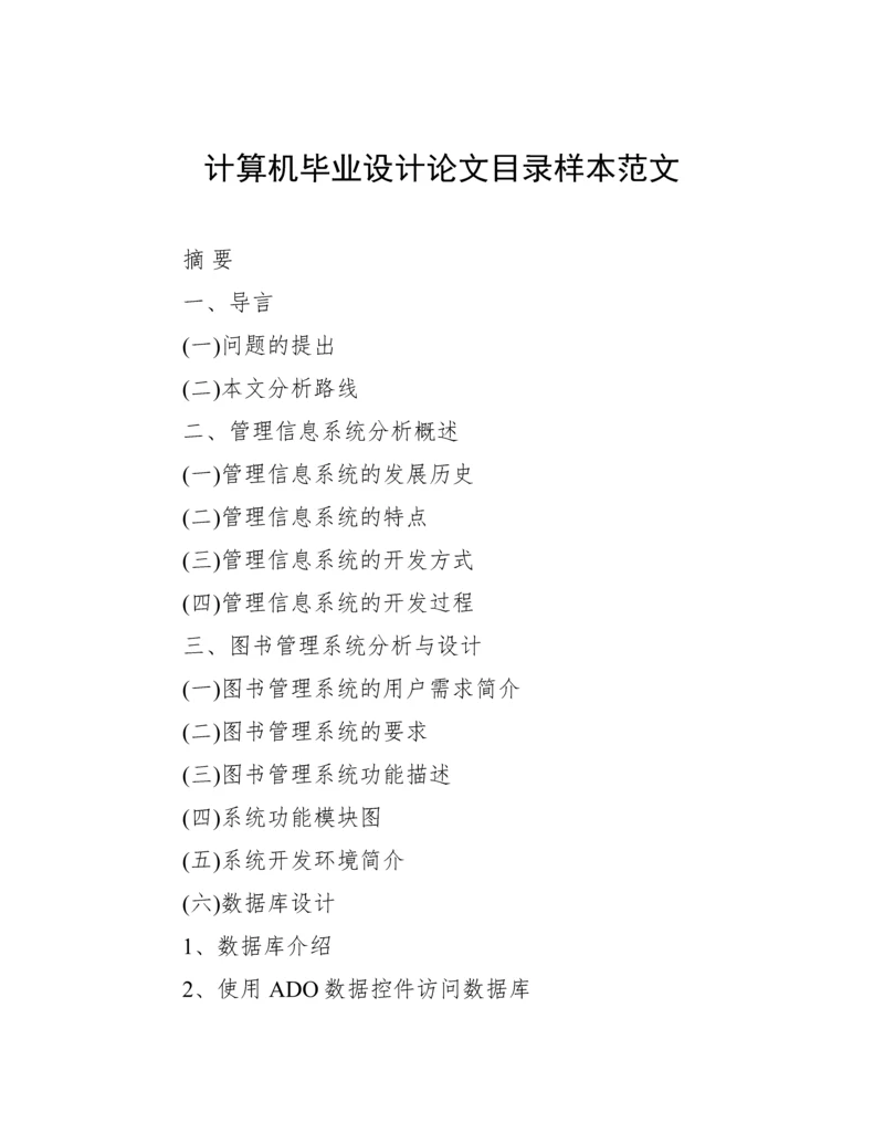 计算机毕业设计论文目录样本范文.docx