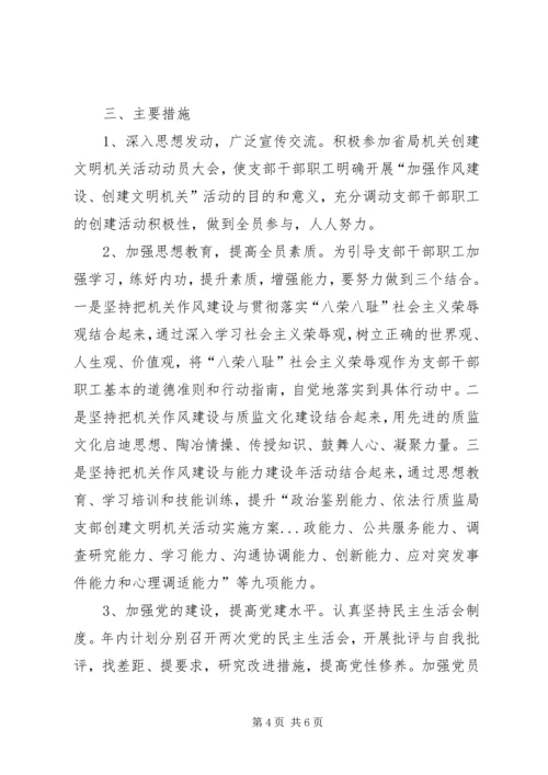 质监局支部创建文明机关活动实施方案 (3).docx