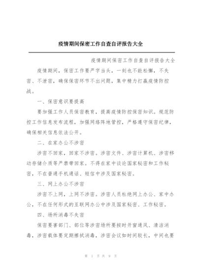 疫情期间保密工作自查自评报告大全.docx