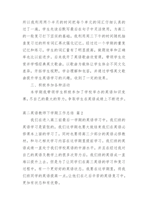 高二英语教师下学期工作总结.docx