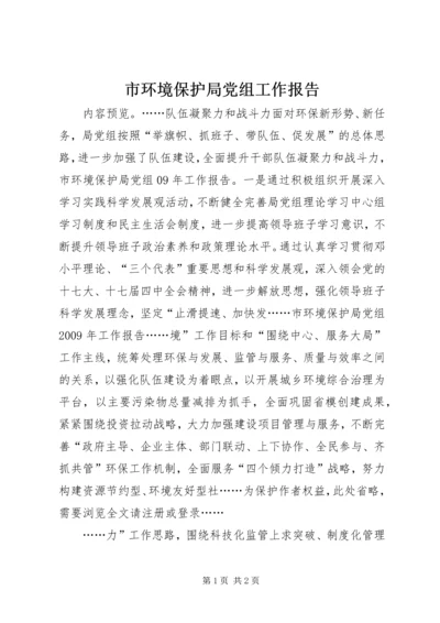 市环境保护局党组工作报告 (3).docx