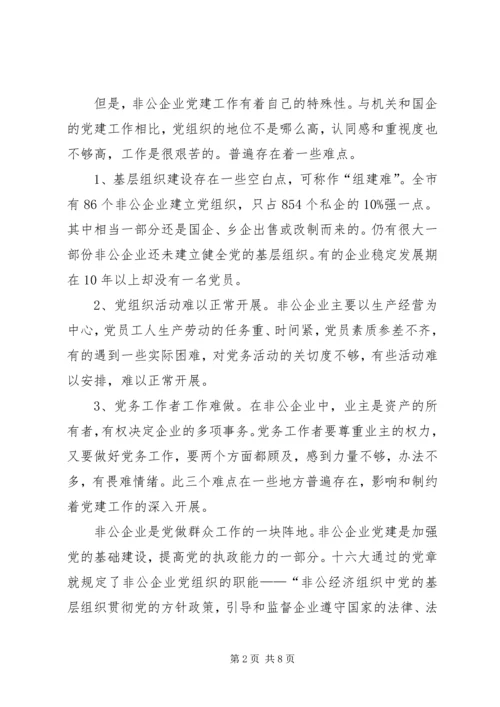 改革开放以来非公企业党建的发展历程和创新实践范文合集 (2).docx