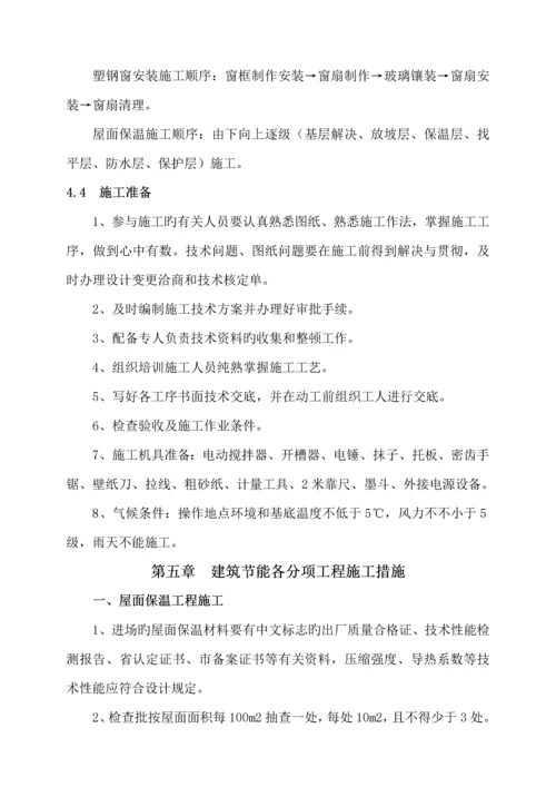 优质建筑节能关键工程专项综合施工专题方案确定版.docx